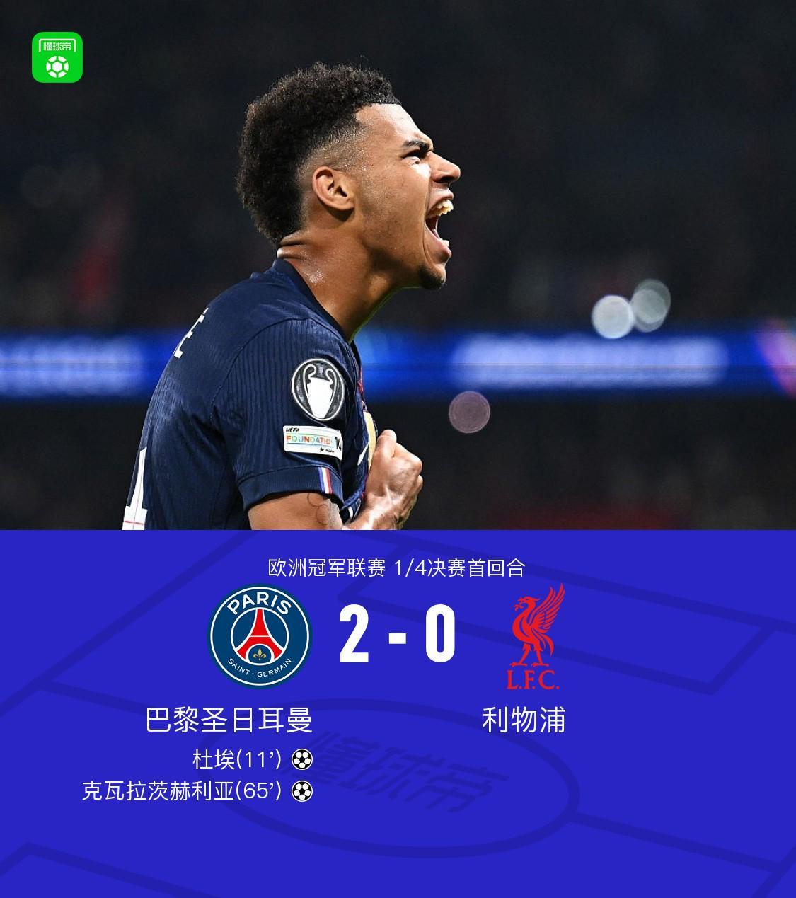 云鼎娱乐官方入口-巴黎2-0利物浦，克瓦拉茨赫利亚一条龙，杜埃建功，利物浦0射正